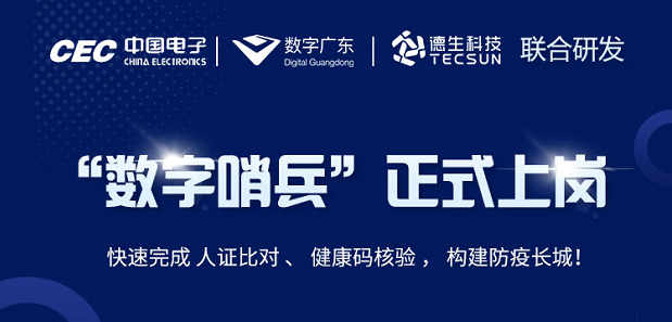 中国电子・数字广东・PA视讯官网科技 联合研发“数字哨兵”正式上岗！